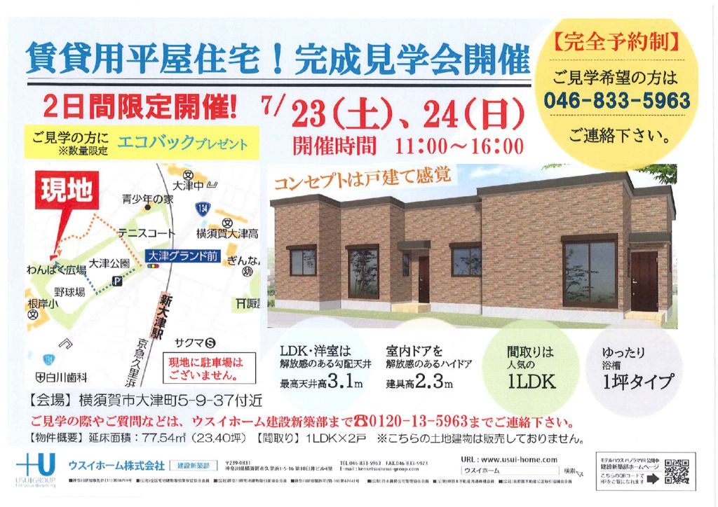 ７月２３日（土）・２４日（日）賃貸用平屋住宅　見学会開催　横須賀市